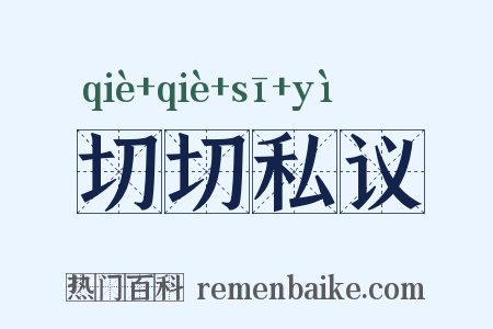 切切私议是什么意思的图片